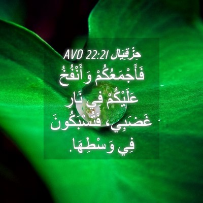 Picture 04 - حِزْقِيَال 22:21 AVD - فَأَجْمَعُكُمْ وَأَنْفُخُ - Bible Verse Picture