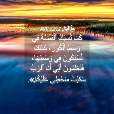Picture 04 - حِزْقِيَال 22:22 AVD - كَمَا تُسْبَكُ ٱلْفِضَّةُ - Bible Verse Picture