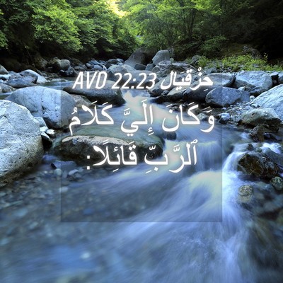 Picture 04 - حِزْقِيَال 22:23 AVD - وَكَانَ إِلَيَّ كَلَامُ - Bible Verse Picture