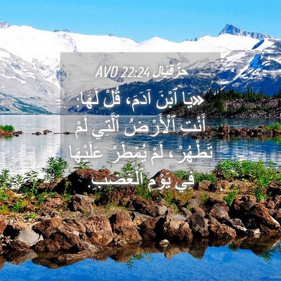 Picture 04 - حِزْقِيَال 22:24 AVD - «يَا ٱبْنَ آدَمَ، قُلْ - Bible Verse Picture