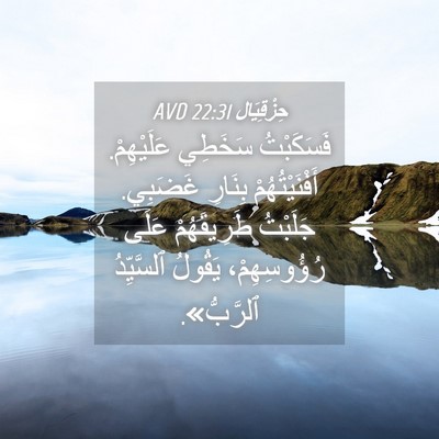 Picture 04 - حِزْقِيَال 22:31 AVD - فَسَكَبْتُ سَخَطِي - Bible Verse Picture