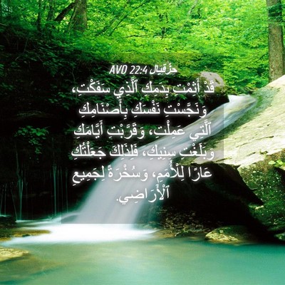 Picture 04 - حِزْقِيَال 22:4 AVD - قَدْ أَثِمْتِ بِدَمِكِ - Bible Verse Picture