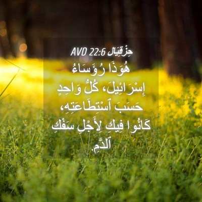 Picture 04 - حِزْقِيَال 22:6 AVD - هُوَذَا رُؤَسَاءُ - Bible Verse Picture