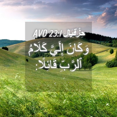 Picture 04 - حِزْقِيَال 23:1 AVD - وَكَانَ إِلَيَّ كَلَامُ - Bible Verse Picture