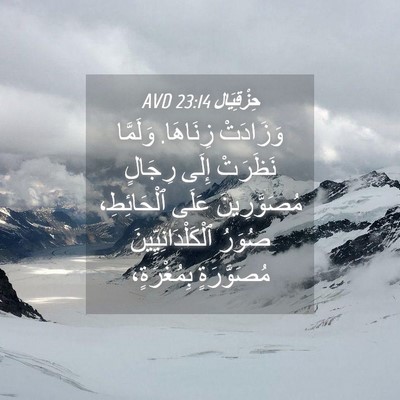 Picture 04 - حِزْقِيَال 23:14 AVD - وَزَادَتْ زِنَاهَا. - Bible Verse Picture