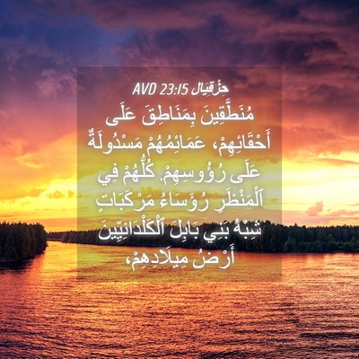 Picture 04 - حِزْقِيَال 23:15 AVD - مُنَطَّقِينَ بِمَنَاطِقَ - Bible Verse Picture