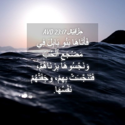Picture 04 - حِزْقِيَال 23:17 AVD - فَأَتَاهَا بَنُو بَابِلَ - Bible Verse Picture