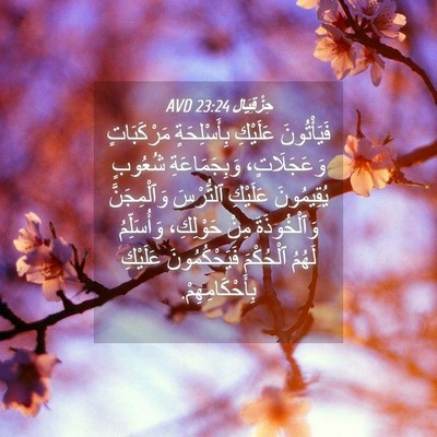 Picture 04 - حِزْقِيَال 23:24 AVD - فَيَأْتُونَ عَلَيْكِ - Bible Verse Picture