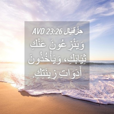 Picture 04 - حِزْقِيَال 23:26 AVD - وَيَنْزِعُونَ عَنْكِ - Bible Verse Picture