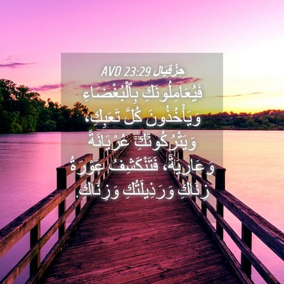 Picture 04 - حِزْقِيَال 23:29 AVD - فَيُعَامِلُونَكِ - Bible Verse Picture