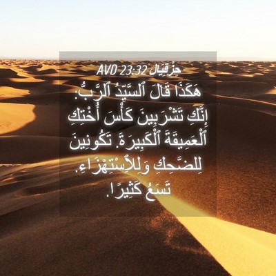 Picture 04 - حِزْقِيَال 23:32 AVD - هَكَذَا قَالَ ٱلسَّيِّدُ - Bible Verse Picture