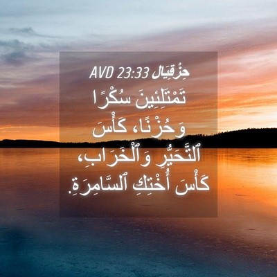 Picture 04 - حِزْقِيَال 23:33 AVD - تَمْتَلِئِينَ سُكْرًا - Bible Verse Picture