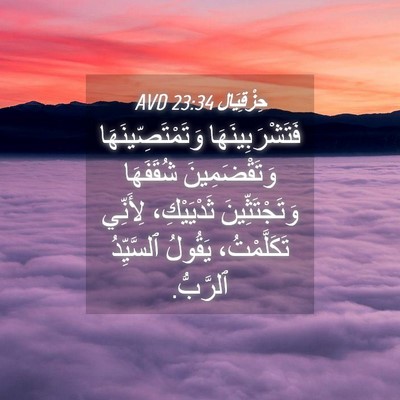 Picture 04 - حِزْقِيَال 23:34 AVD - فَتَشْرَبِينَهَا - Bible Verse Picture
