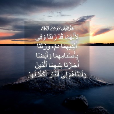 Picture 04 - حِزْقِيَال 23:37 AVD - لِأَنَّهُمَا قَدْ زَنَتَا - Bible Verse Picture