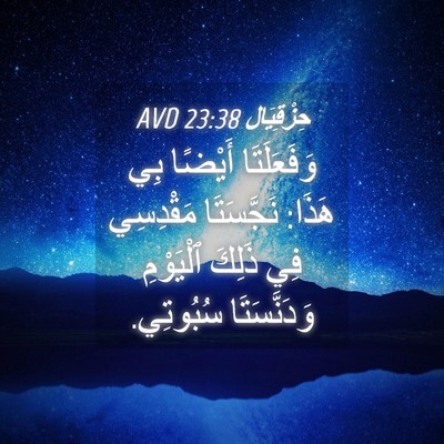 Picture 04 - حِزْقِيَال 23:38 AVD - وَفَعَلَتَا أَيْضًا بِي - Bible Verse Picture