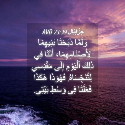 Picture 04 - حِزْقِيَال 23:39 AVD - وَلَمَّا ذَبَحَتَا - Bible Verse Picture