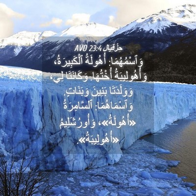 Picture 04 - حِزْقِيَال 23:4 AVD - وَٱسْمُهُمَا: أُهُولَةُ - Bible Verse Picture