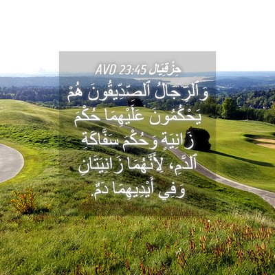 Picture 04 - حِزْقِيَال 23:45 AVD - وَٱلرِّجَالُ - Bible Verse Picture
