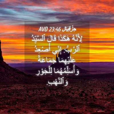 Picture 04 - حِزْقِيَال 23:46 AVD - لِأَنَّهُ هَكَذَا قَالَ - Bible Verse Picture