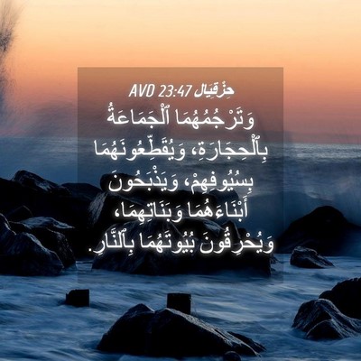 Picture 04 - حِزْقِيَال 23:47 AVD - وَتَرْجُمُهُمَا - Bible Verse Picture