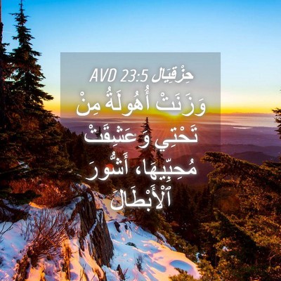 Picture 04 - حِزْقِيَال 23:5 AVD - وَزَنَتْ أُهُولَةُ مِنْ - Bible Verse Picture