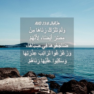 Picture 04 - حِزْقِيَال 23:8 AVD - وَلَمْ تَتْرُكْ زِنَاهَا - Bible Verse Picture