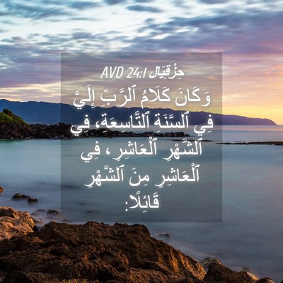 Picture 04 - حِزْقِيَال 24:1 AVD - وَكَانَ كَلَامُ ٱلرَّبِّ - Bible Verse Picture