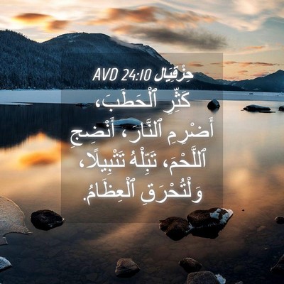 Picture 04 - حِزْقِيَال 24:10 AVD - كَثِّرِ ٱلْحَطَبَ، - Bible Verse Picture
