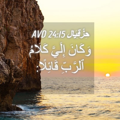 Picture 04 - حِزْقِيَال 24:15 AVD - وَكَانَ إِلَيَّ كَلَامُ - Bible Verse Picture