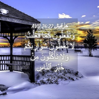 Picture 04 - حِزْقِيَال 24:22 AVD - وَتَفْعَلُونَ كَمَا - Bible Verse Picture