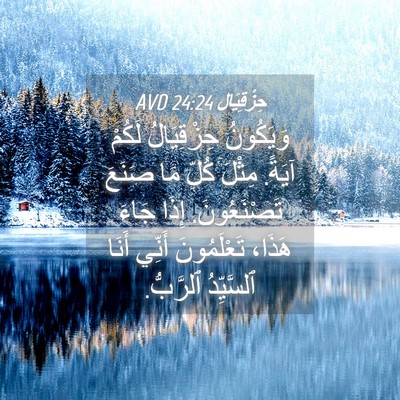Picture 04 - حِزْقِيَال 24:24 AVD - وَيَكُونُ حِزْقِيَالُ - Bible Verse Picture