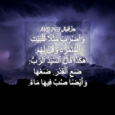 Picture 04 - حِزْقِيَال 24:3 AVD - وَٱضْرِبْ مَثَلًا - Bible Verse Picture