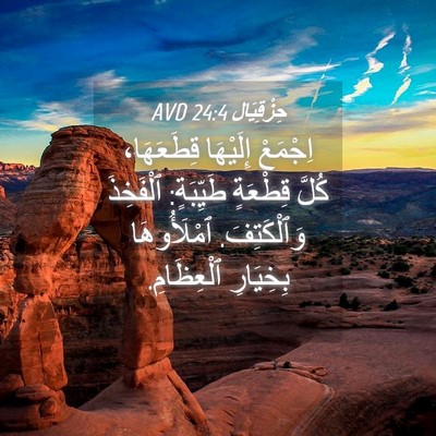 Picture 04 - حِزْقِيَال 24:4 AVD - اِجْمَعْ إِلَيْهَا - Bible Verse Picture