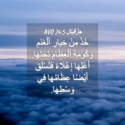 Picture 04 - حِزْقِيَال 24:5 AVD - خُذْ مِنْ خِيَارِ - Bible Verse Picture