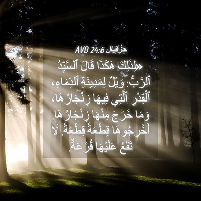 Picture 04 - حِزْقِيَال 24:6 AVD - «لِذَلِكَ هَكَذَا قَالَ - Bible Verse Picture