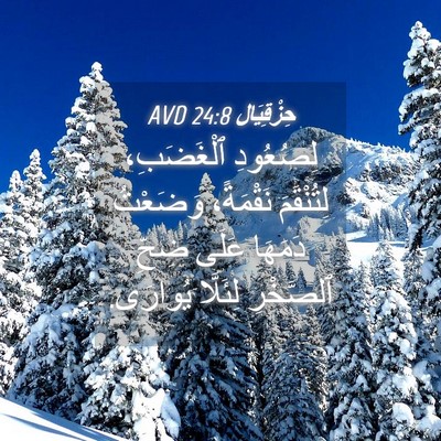 Picture 04 - حِزْقِيَال 24:8 AVD - لِصُعُودِ ٱلْغَضَبِ، - Bible Verse Picture