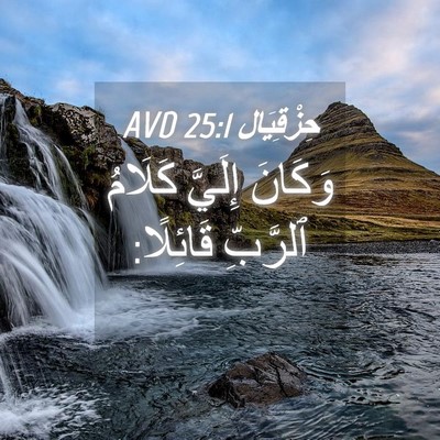 Picture 04 - حِزْقِيَال 25:1 AVD - وَكَانَ إِلَيَّ كَلَامُ - Bible Verse Picture
