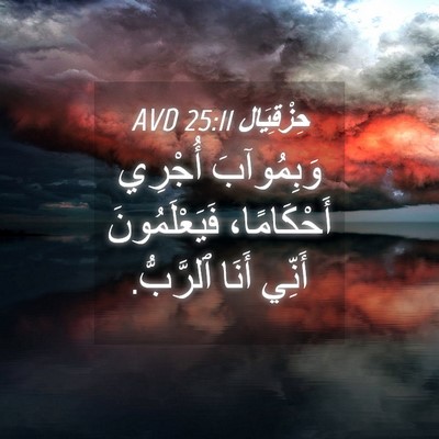 Picture 04 - حِزْقِيَال 25:11 AVD - وَبِمُوآبَ أُجْرِي - Bible Verse Picture