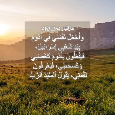 Picture 04 - حِزْقِيَال 25:14 AVD - وَأَجْعَلُ نَقْمَتِي فِي - Bible Verse Picture