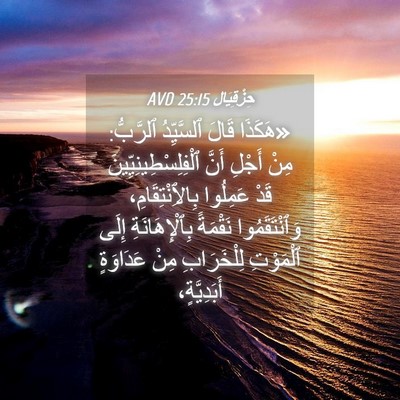 Picture 04 - حِزْقِيَال 25:15 AVD - «هَكَذَا قَالَ ٱلسَّيِّدُ - Bible Verse Picture