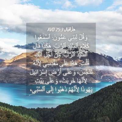 Picture 04 - حِزْقِيَال 25:3 AVD - وَقُلْ لِبَنِي عَمُّونَ: - Bible Verse Picture
