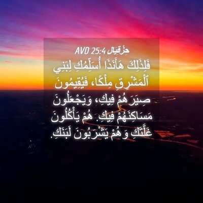 Picture 04 - حِزْقِيَال 25:4 AVD - فَلِذَلِكَ هَأَنَذَا - Bible Verse Picture