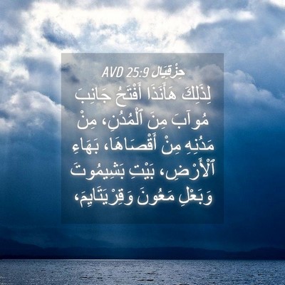 Picture 04 - حِزْقِيَال 25:9 AVD - لِذَلِكَ هَأَنَذَا - Bible Verse Picture