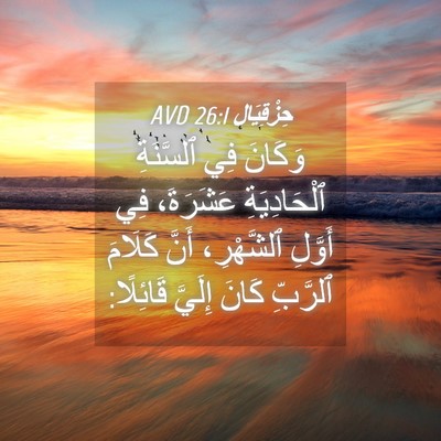 Picture 04 - حِزْقِيَال 26:1 AVD - وَكَانَ فِي ٱلسَّنَةِ - Bible Verse Picture
