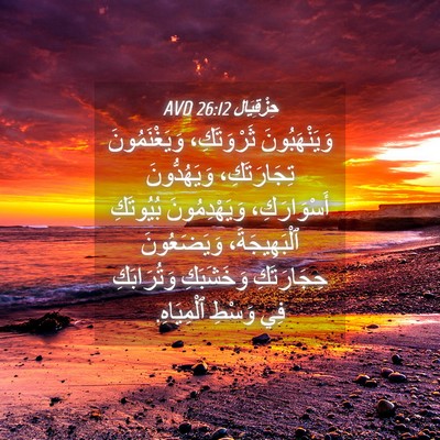 Picture 04 - حِزْقِيَال 26:12 AVD - وَيَنْهَبُونَ ثَرْوَتَكِ، - Bible Verse Picture