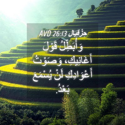 Picture 04 - حِزْقِيَال 26:13 AVD - وَأُبَطِّلُ قَوْلَ - Bible Verse Picture