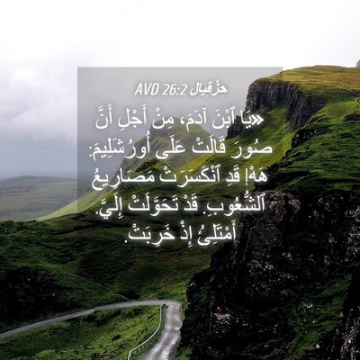 Picture 04 - حِزْقِيَال 26:2 AVD - «يَا ٱبْنَ آدَمَ، مِنْ - Bible Verse Picture