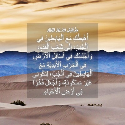 Picture 04 - حِزْقِيَال 26:20 AVD - أُهْبِطُكِ مَعَ - Bible Verse Picture