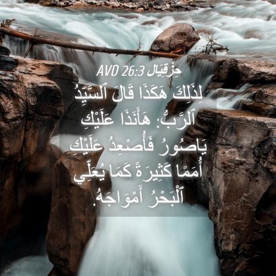 Picture 04 - حِزْقِيَال 26:3 AVD - لِذَلِكَ هَكَذَا قَالَ - Bible Verse Picture