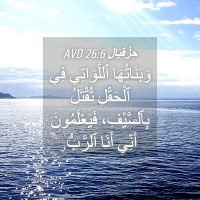 Picture 04 - حِزْقِيَال 26:6 AVD - وَبَنَاتُهَا ٱللَّوَاتِي - Bible Verse Picture